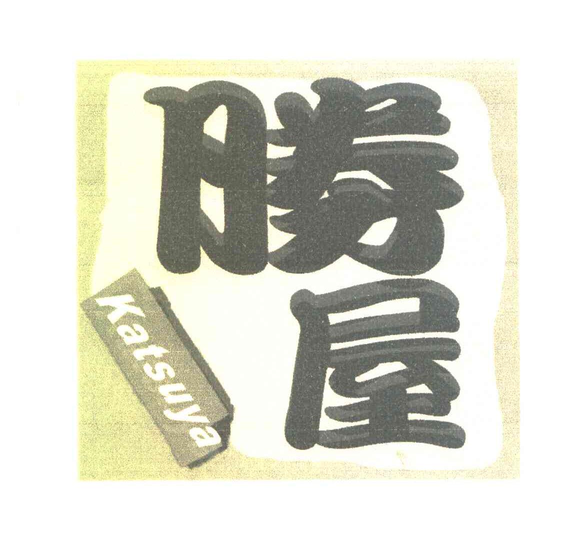 胜屋 KATSUYA