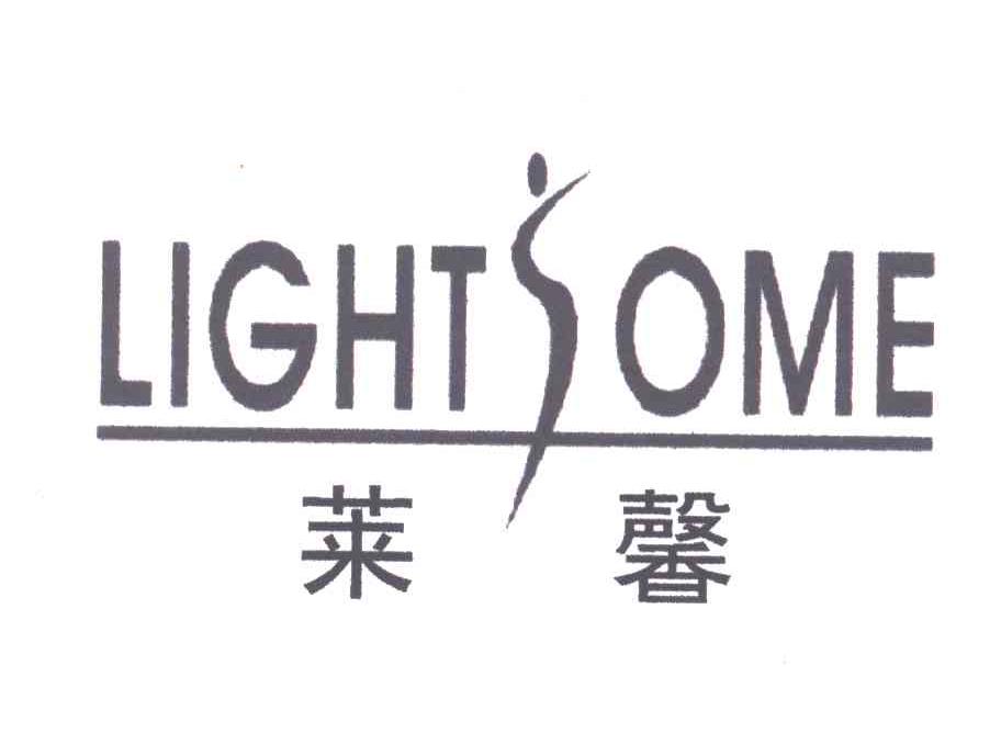 莱馨LIGHTSOME