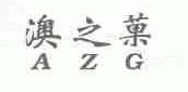 澳之果