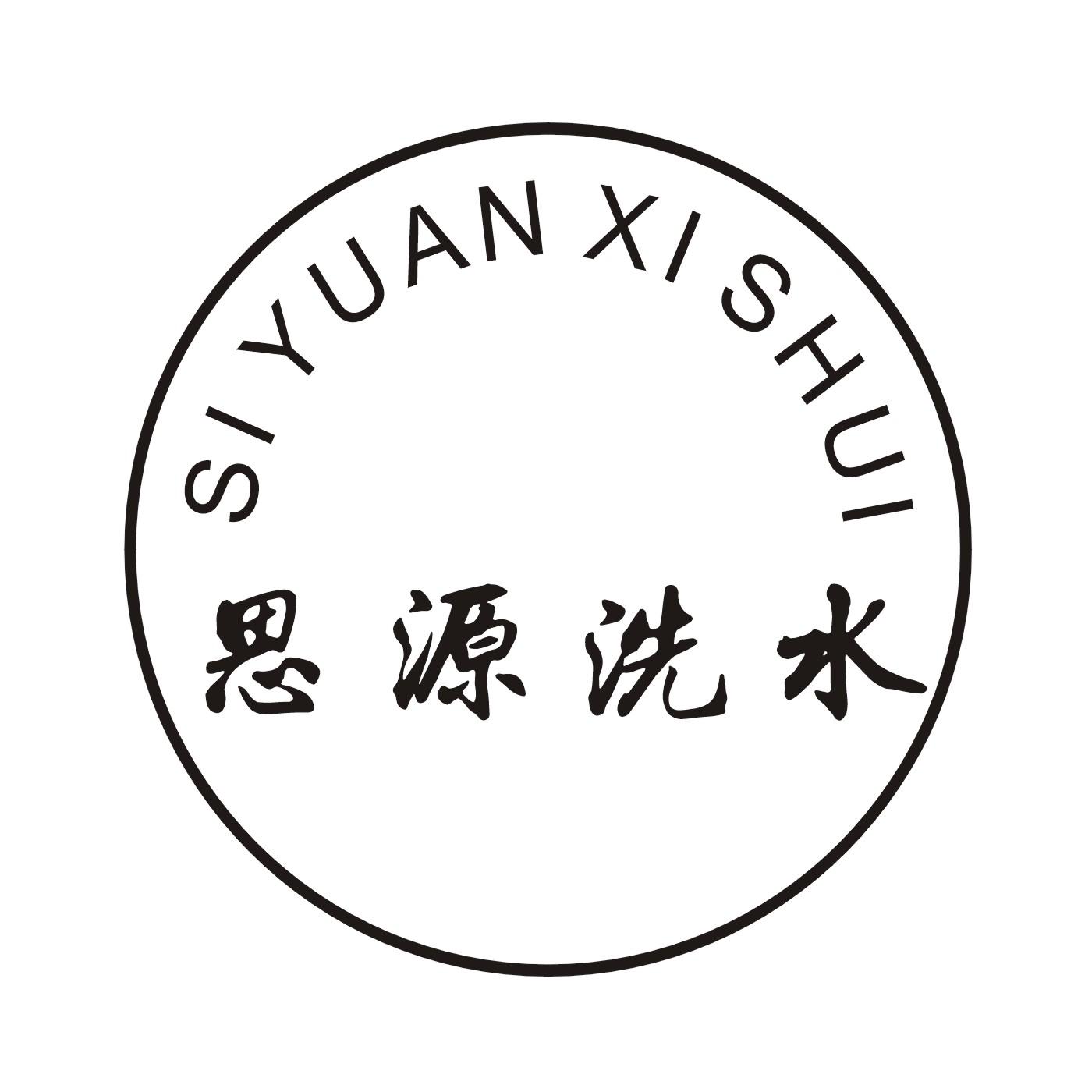 思源洗水