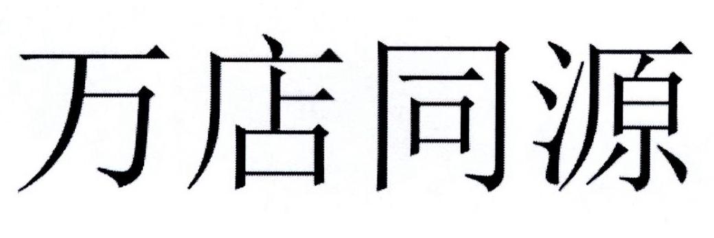 万店同源