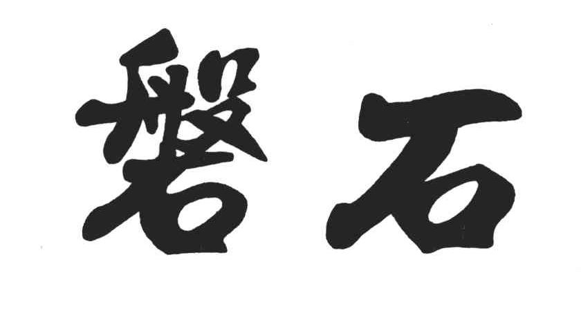 磐石