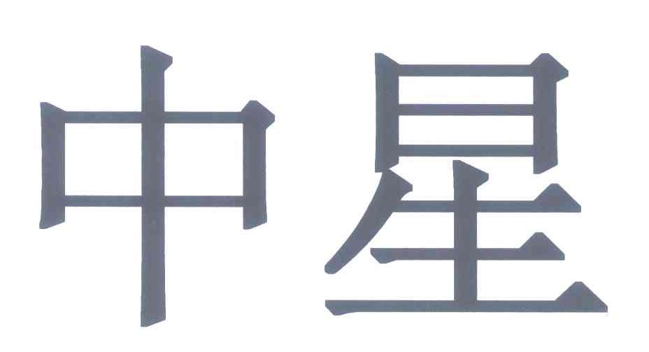 中星