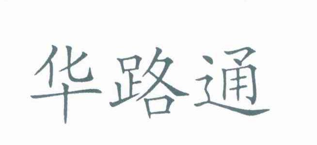 华路通