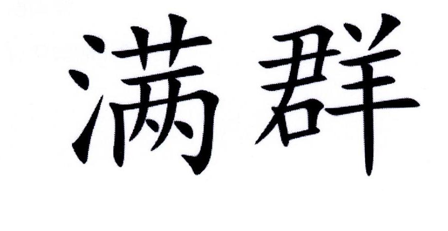 满群
