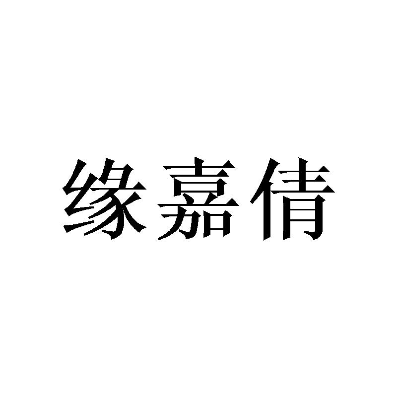 缘嘉倩