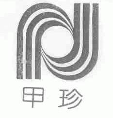 甲珍