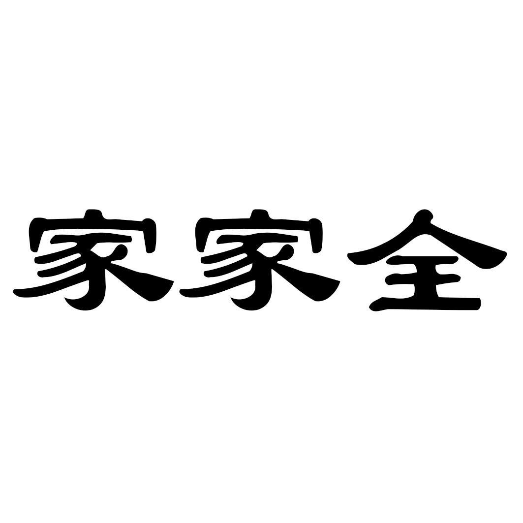 家家全
