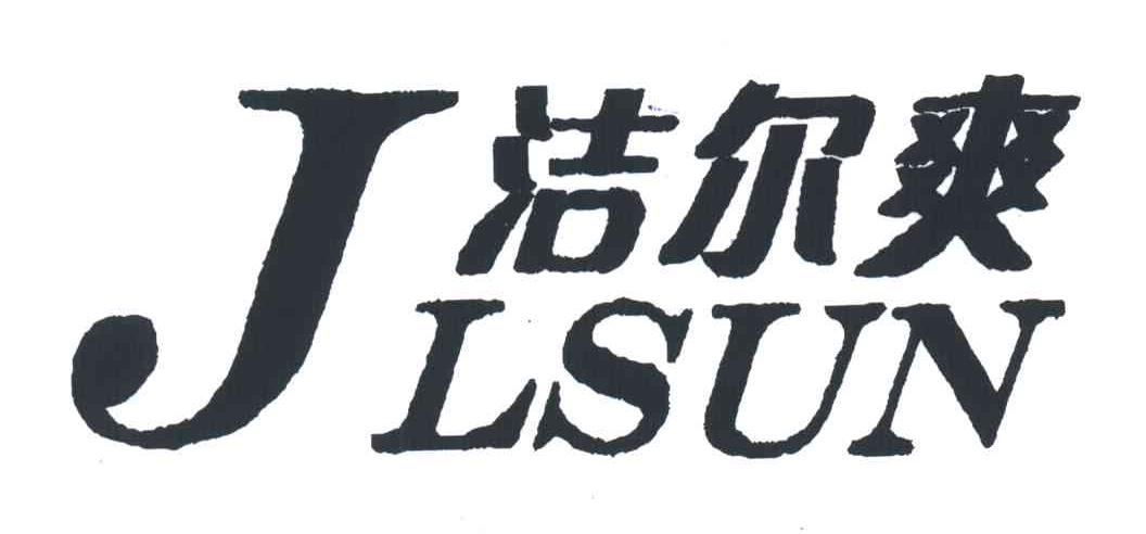 洁尔爽;JLSUN