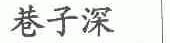 巷子深