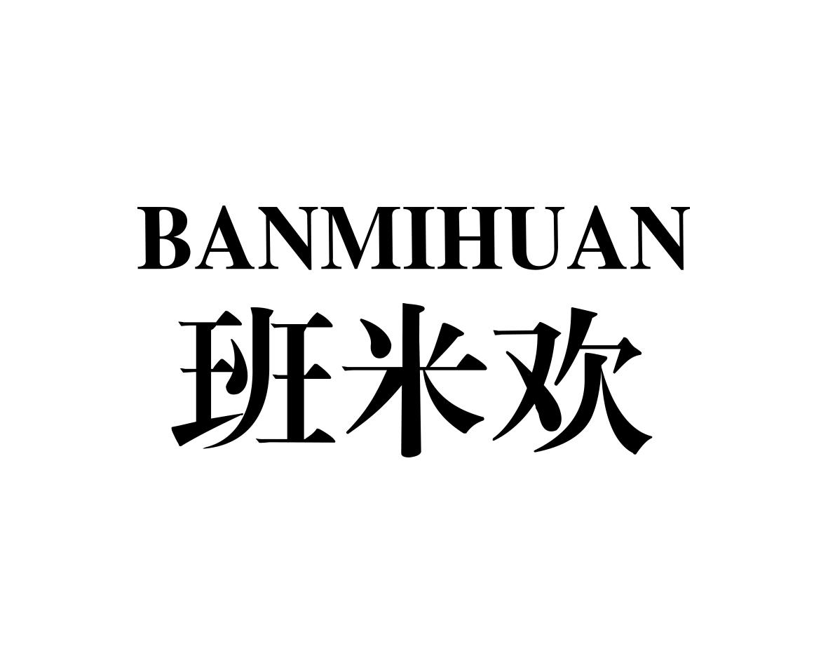 班米欢