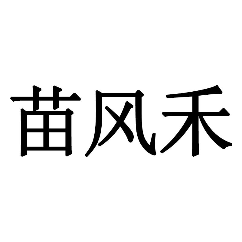 苗风禾