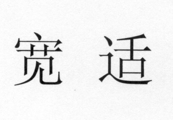 宽适