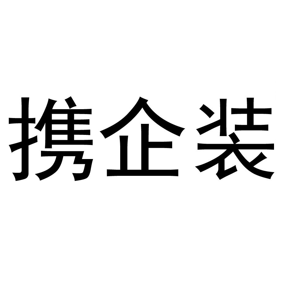 携企装