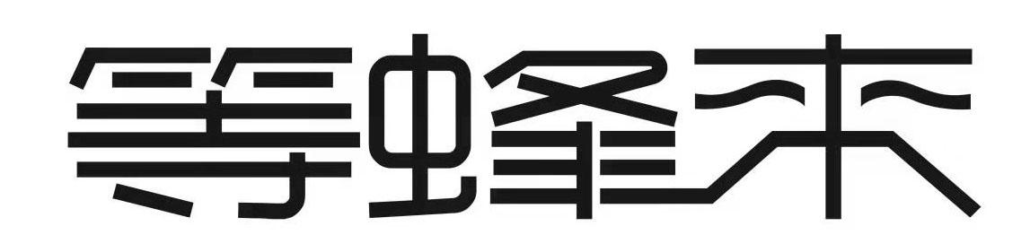 等蜂来