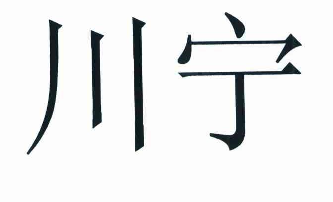川宁
