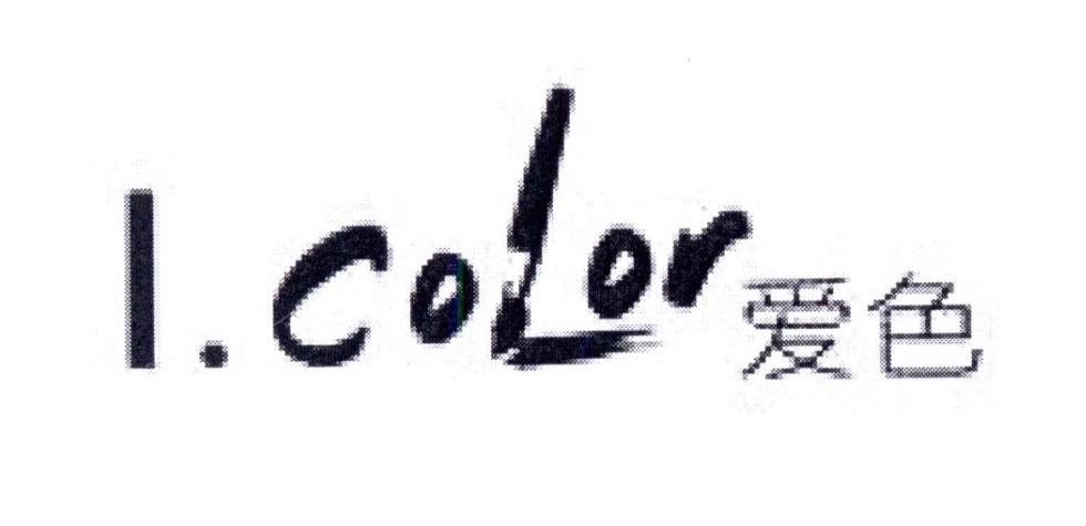 爱色 I.COLOR