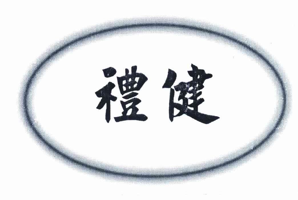 礼健