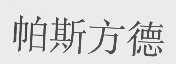 帕斯方德