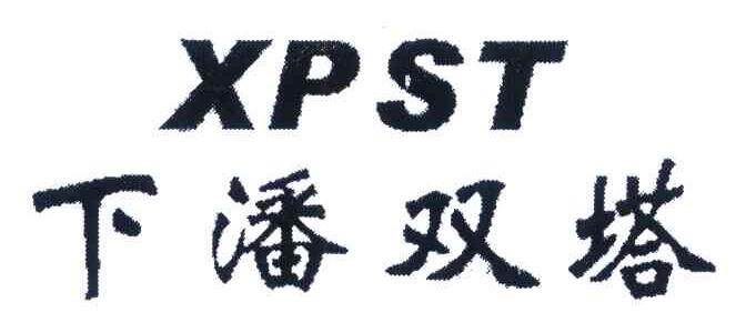 下潘双塔 XPST