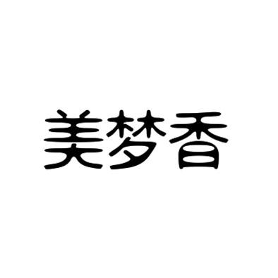 美梦香