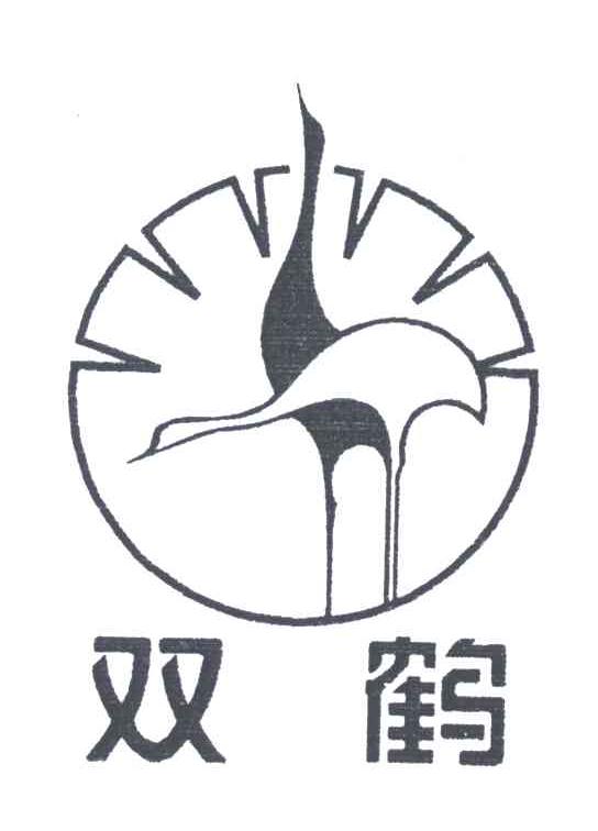 双鹤