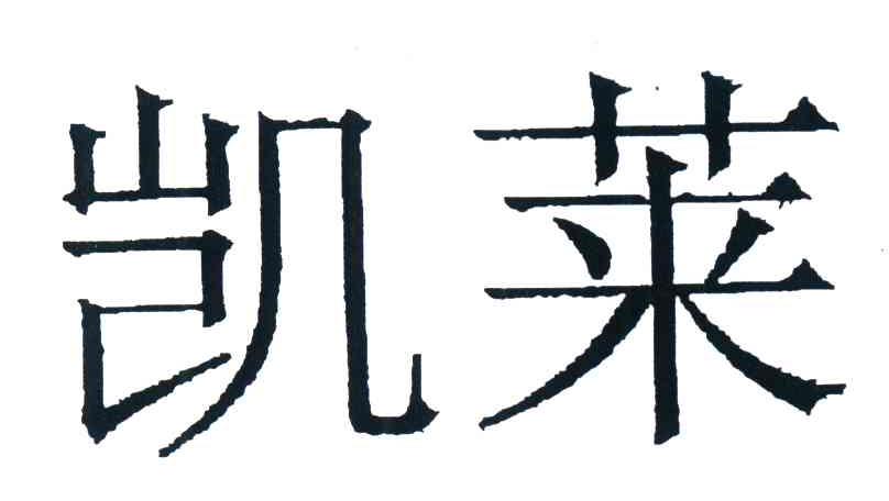 凯莱