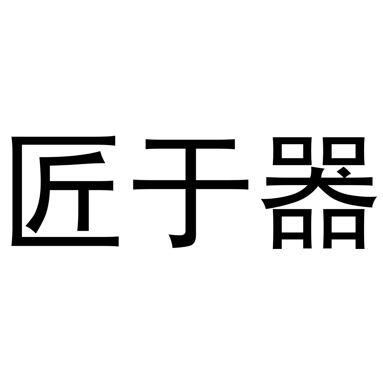匠于器