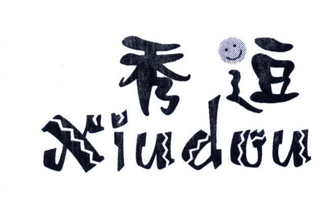 秀逗
