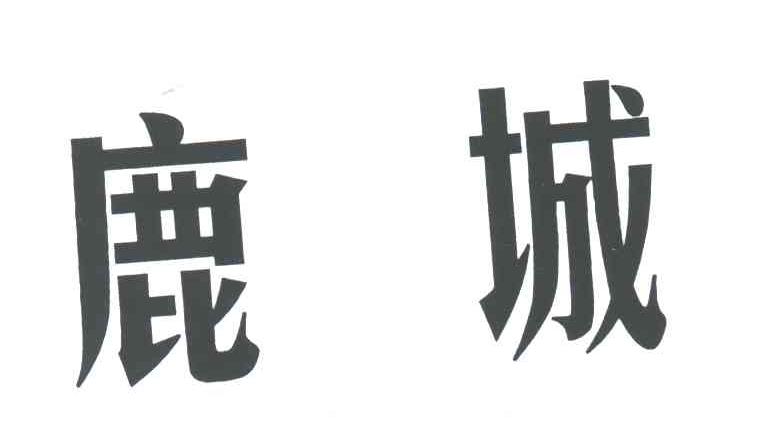 鹿城