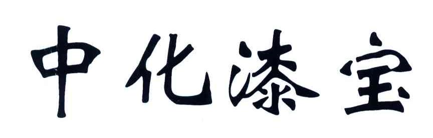 中化漆宝