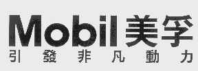 美孚   MOBIL