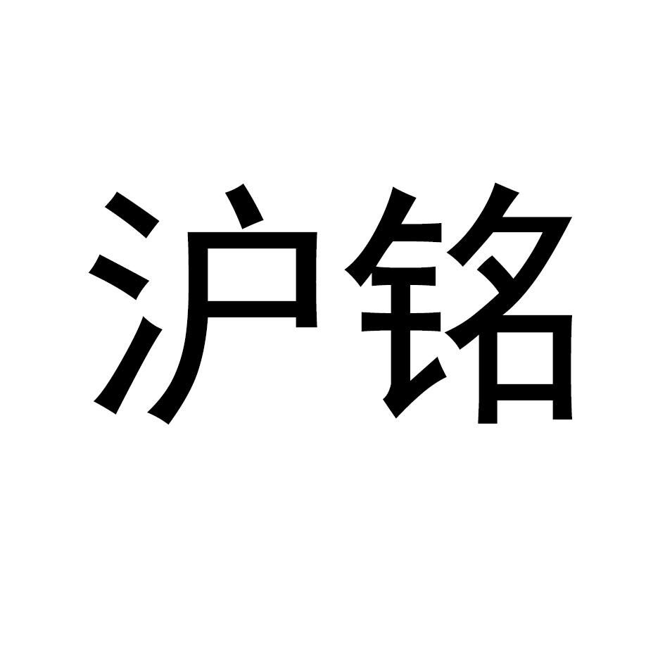 沪铭
