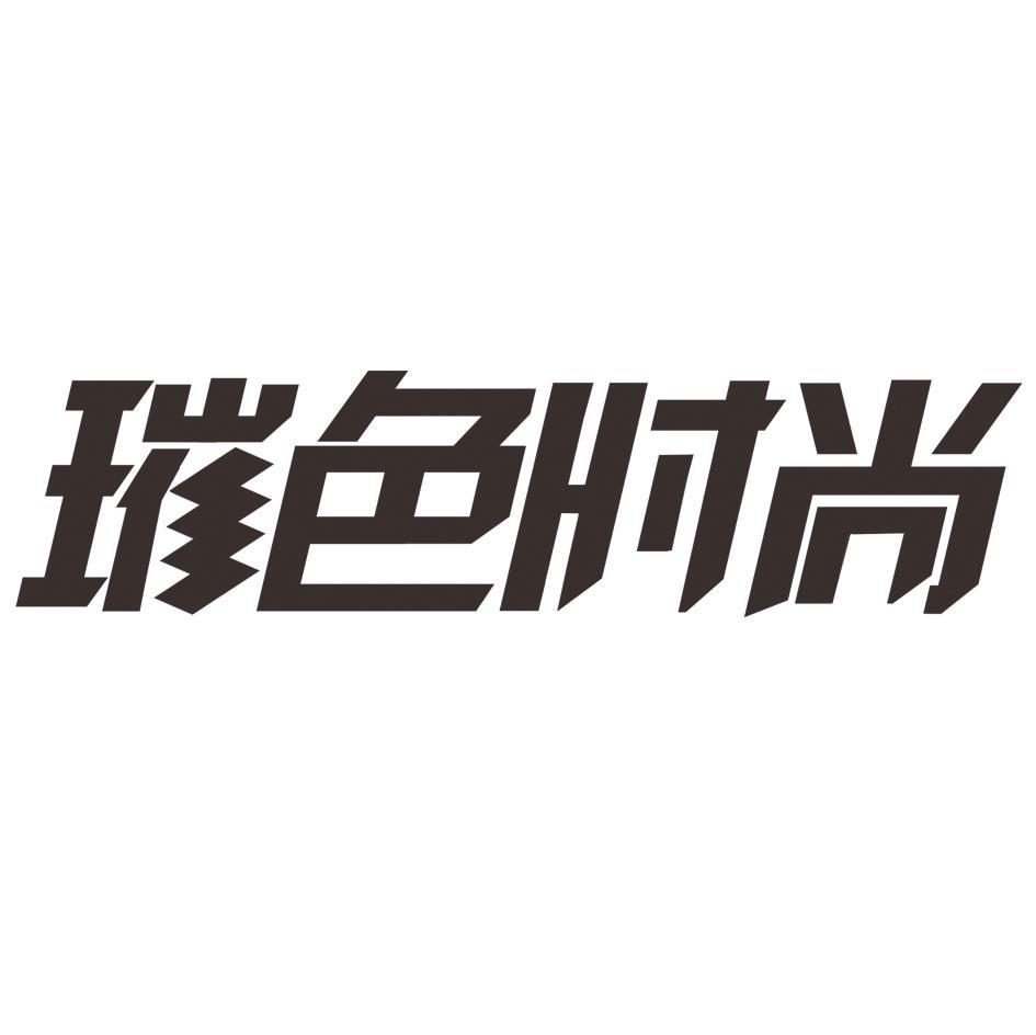 璀色时尚