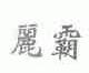 丽霸