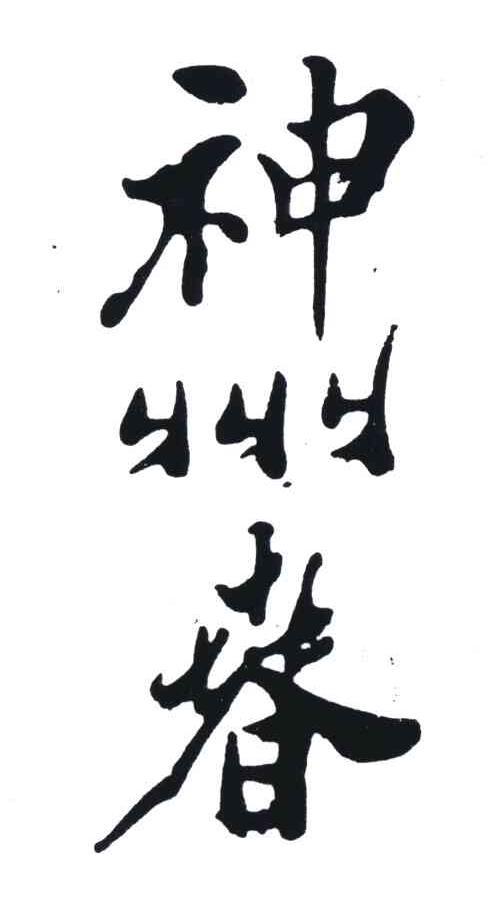 神州春