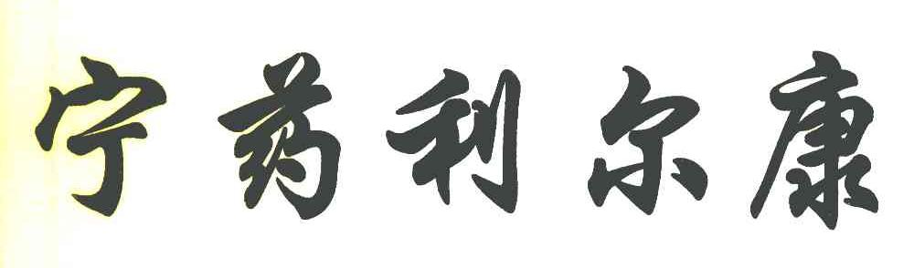 宁药利尔康
