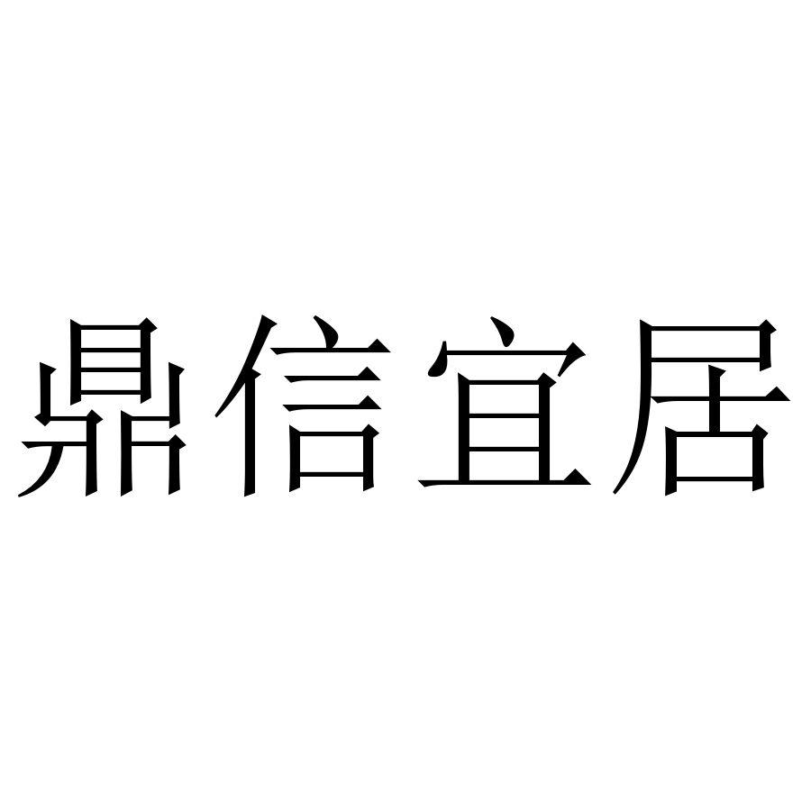 鼎信宜居