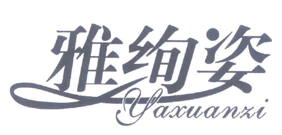 雅绚姿