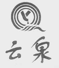 云泉