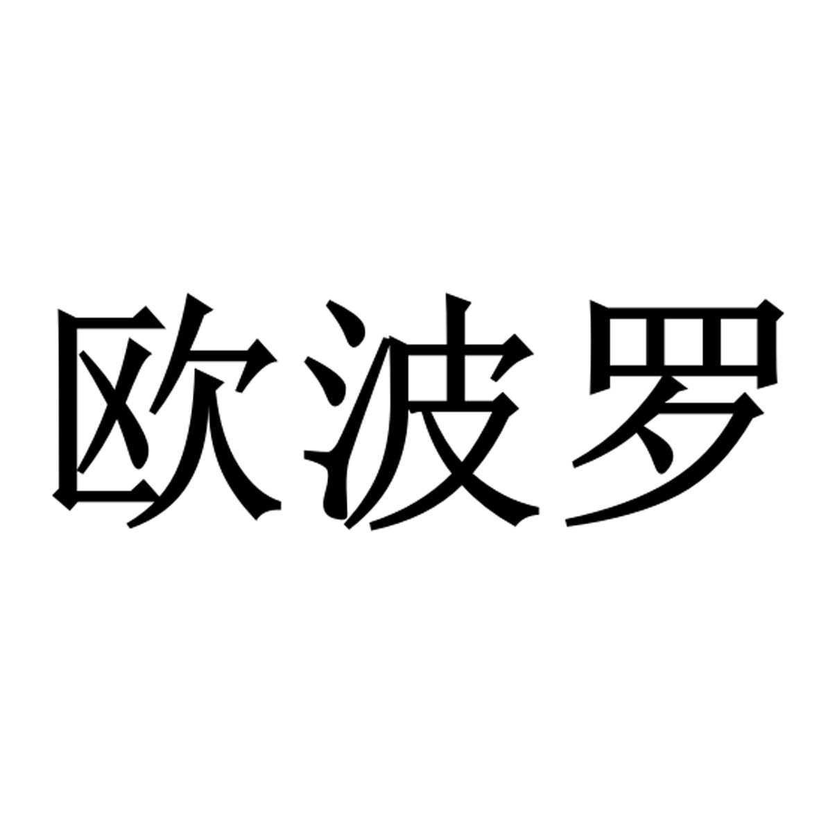 欧波罗