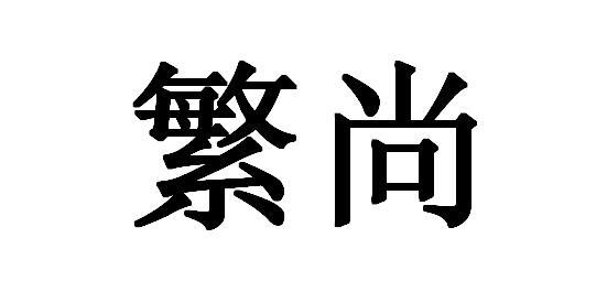 繁尚