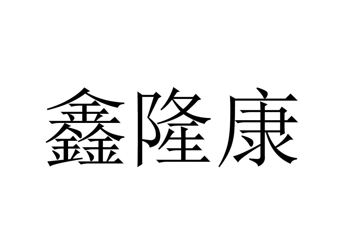 鑫隆康