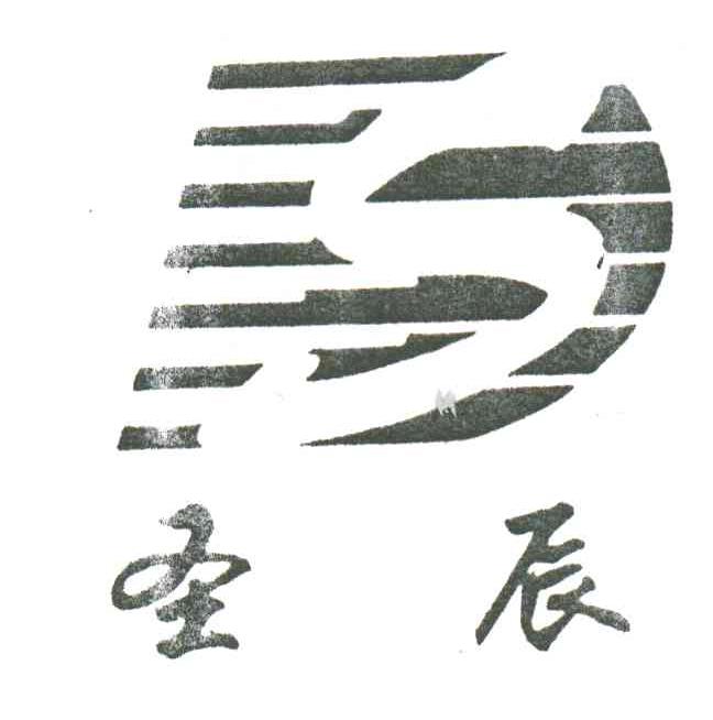 圣辰;S