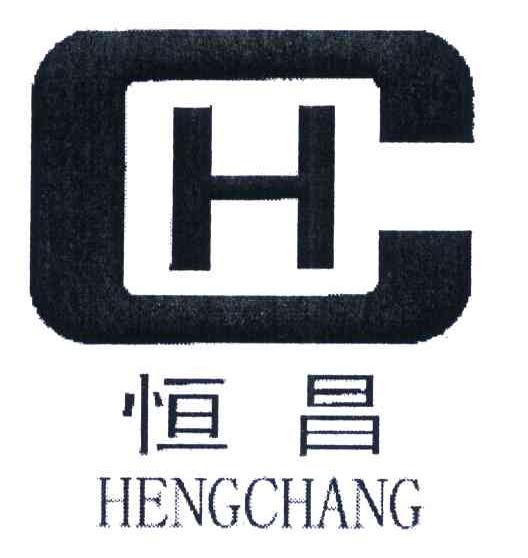 恒昌 HC