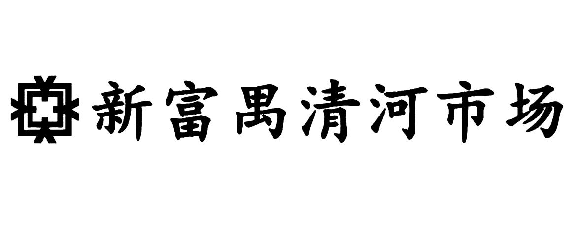 新富禺清河市场