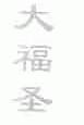 大福圣