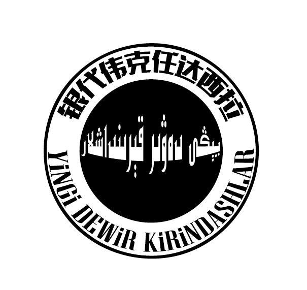 银代伟克任达西拉  YINGI DEWIR KIRINDASHLAR