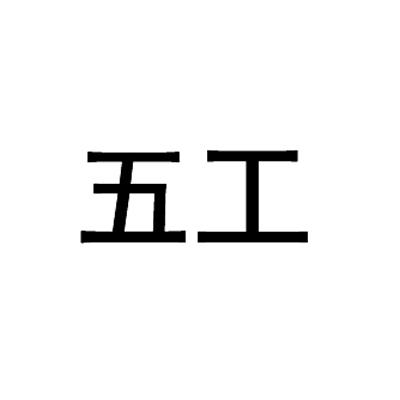 五工