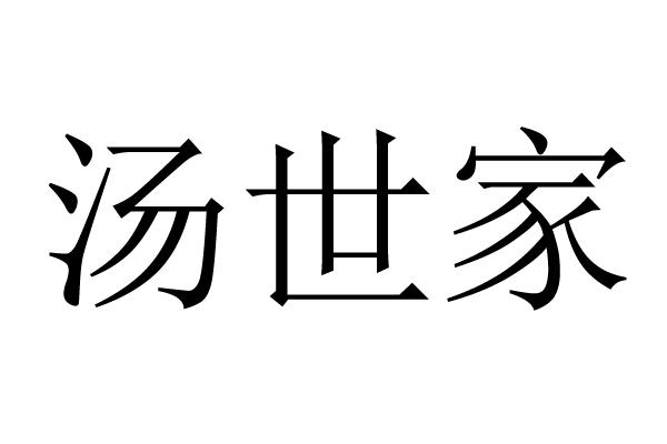 汤世家